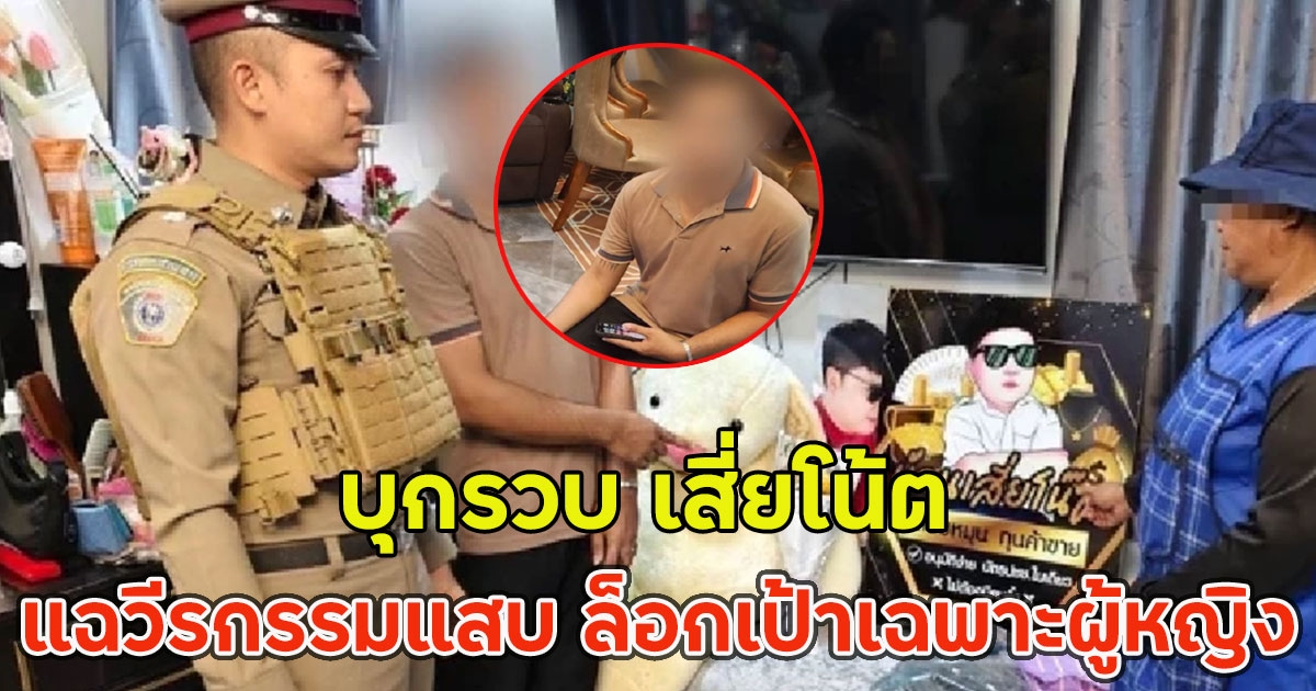 บุกรวบ เสี่ยโน้ต แฉวีรกรรมแสบ ล็อกเป้าเฉพาะผู้หญิง