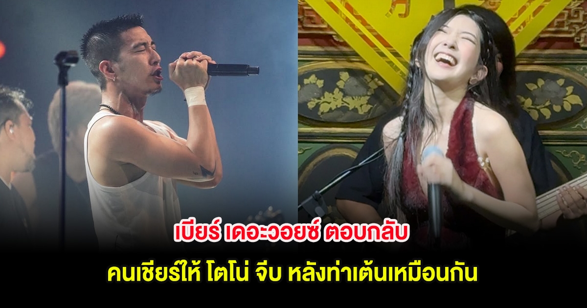 เบียร์ เดอะวอยซ์ ตอบกลับ คนเชียร์ให้ โตโน่ จีบ หลังท่าเต้นเหมือนกัน