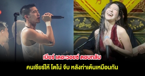 เบียร์ เดอะวอยซ์ ตอบกลับ คนเชียร์ให้ โตโน่ จีบ หลังท่าเต้นเหมือนกัน