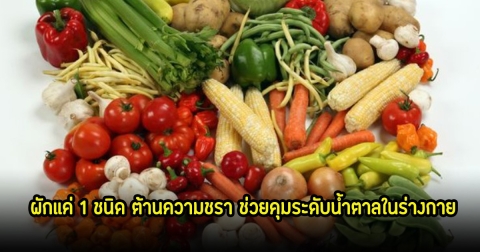 แพทย์เผยกินผักแค่ 1 ชนิด ต้านความชรา ช่วยคุมระดับน้ำตาลในร่างกาย แนะผู้ชายควรกินมาก