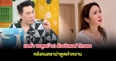 มดดำ ขอพูดบ้าง! ตัวจริงแอฟ ทักษอร หลังคนดราม่าพูดคำหยาบ