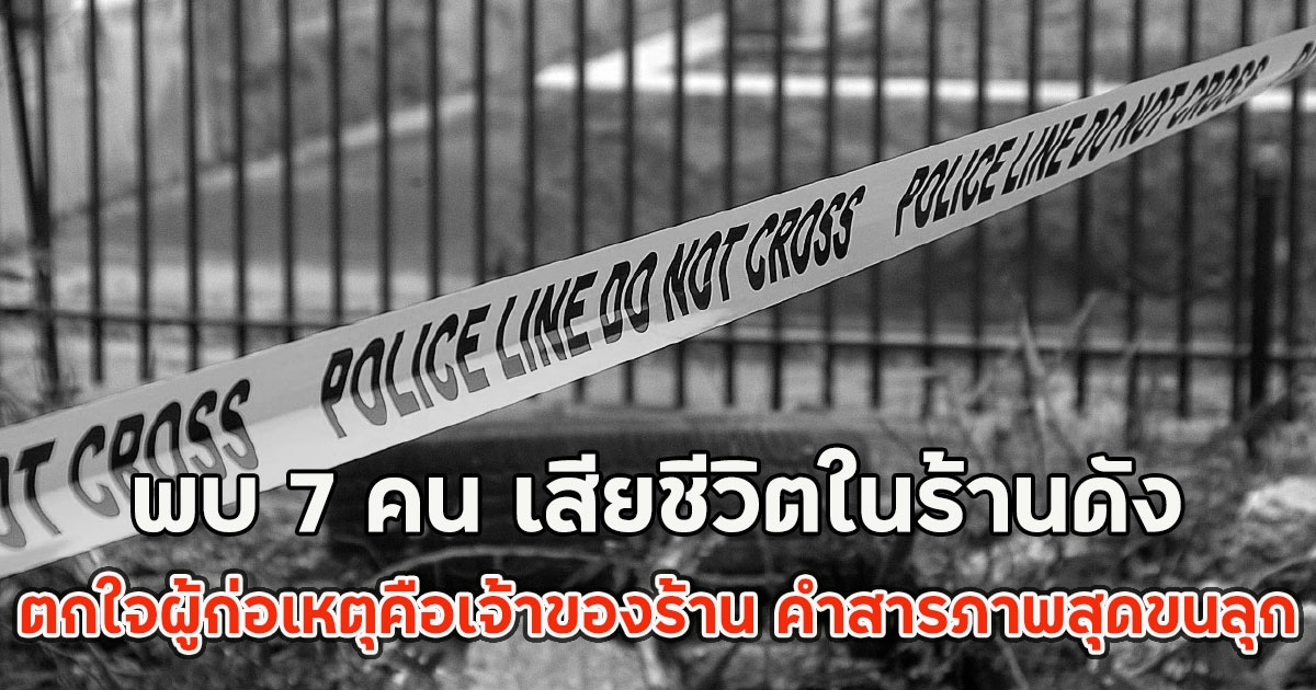 พบ 7 คน เสียชีวิตในร้านดัง ตกใจผู้ก่อเหตุคือเจ้าของร้าน คำสารภาพสุดขนลุก (ตปท.)