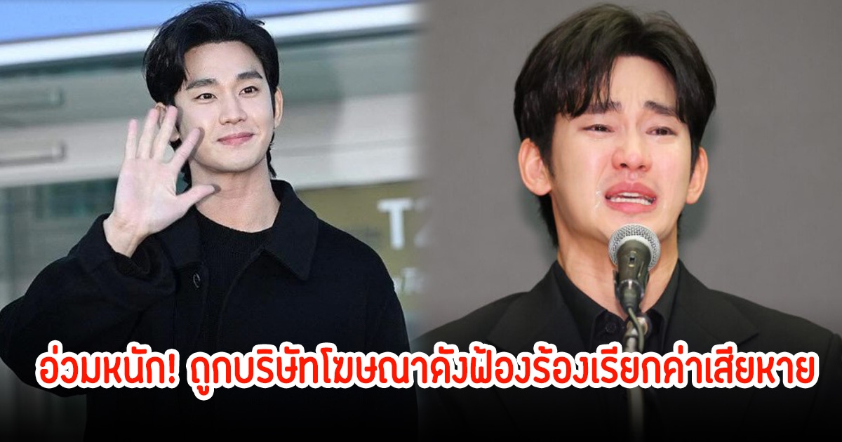 อ่วมหนัก! คิมซูฮยอน ถูกบริษัทโฆษณาดังฟ้องร้องเรียกค่าเสียหาย 2.8 พันล้านวอน