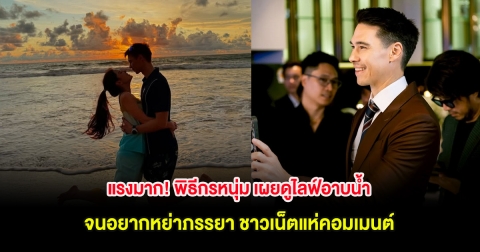 แรงมาก! พิธีกรหนุ่ม เผยดูไลฟ์อาบน้ำ จนอยากหย่าภรรยา ชาวเน็ตแห่คอมเมนต์