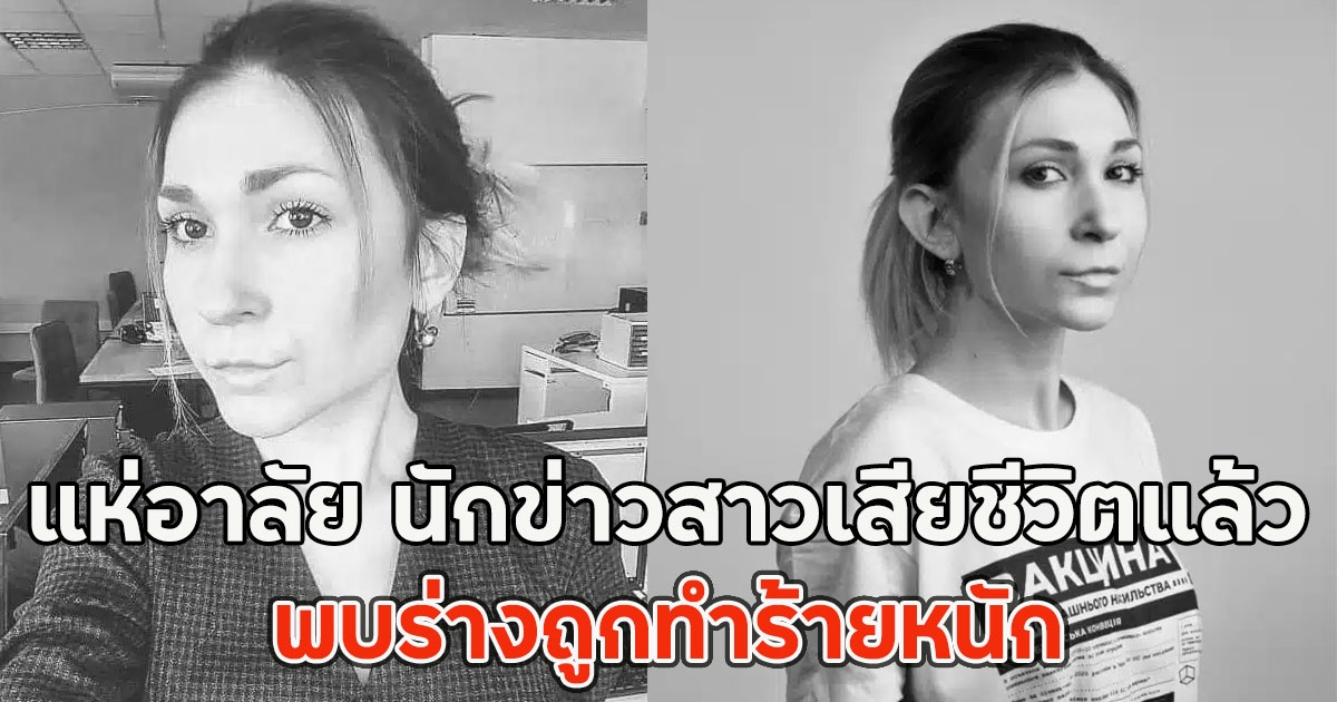 แห่อาลัย นักข่าวสาวเสียชีวิตแล้ว พบร่างถูกทำร้ายหนัก