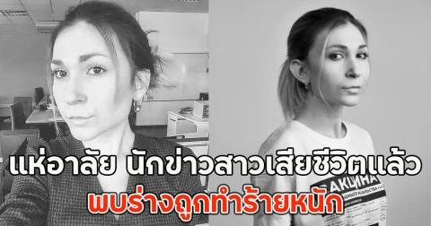 แห่อาลัย นักข่าวสาวเสียชีวิตแล้ว พบร่างถูกทำร้ายหนัก