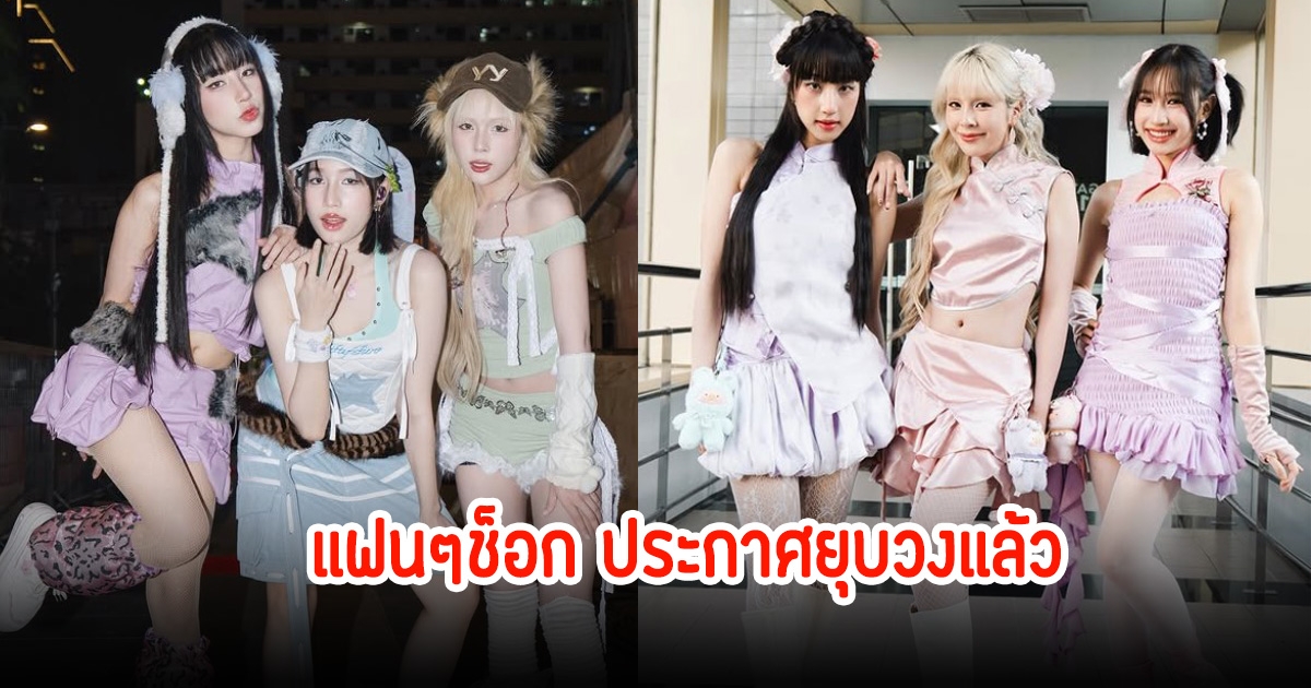 แฟนๆช็อก PRETZELLE ต้นสังกัดประกาศ ยุติบทบาทวงแล้ว หลังเดินทางมา 5 ปี