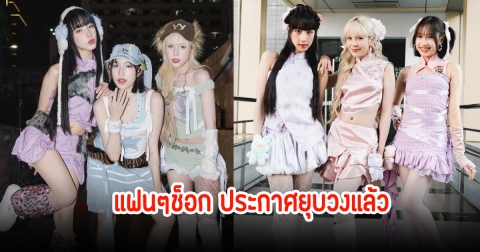 แฟนๆช็อก PRETZELLE ต้นสังกัดประกาศ ยุติบทบาทวงแล้ว หลังเดินทางมา 5 ปี