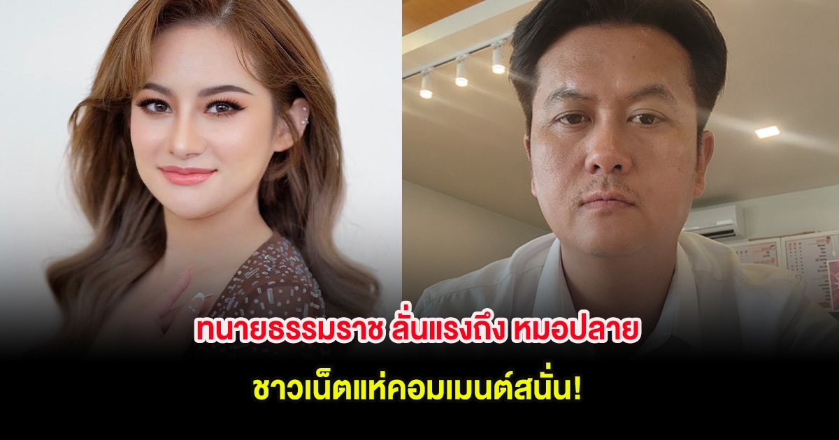 ทนายธรรมราช ลั่นแรงถึง หมอปลาย ชาวเน็ตแห่คอมเมนต์สนั่น!