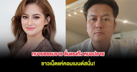 ทนายธรรมราช ลั่นแรงถึง หมอปลาย ชาวเน็ตแห่คอมเมนต์สนั่น!