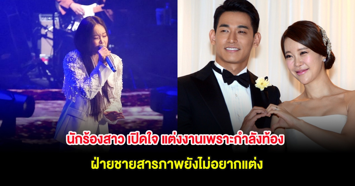 นักร้องสาว เปิดใจ แต่งงานเพราะกำลังท้อง ฝ่ายชายสารภาพยังไม่อยากแต่ง (ต่างประเทศ)