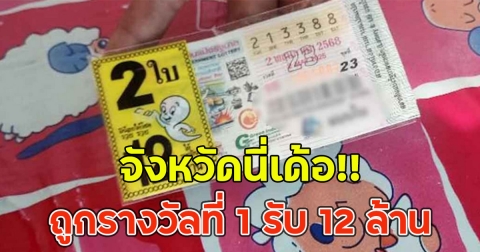 จังหวัดนี่เด้อ!! ถูกรางวัลที่ 1 รับ 12 ล้าน