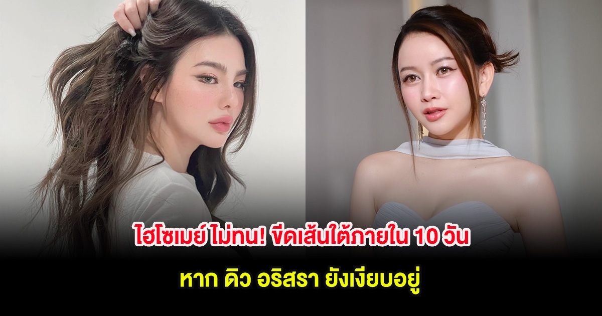 ไฮโซเมย์ ไม่ทน! ขีดเส้นใต้ภายใน 10 วัน หาก ดิว อริสรา ยังเงียบอยู่