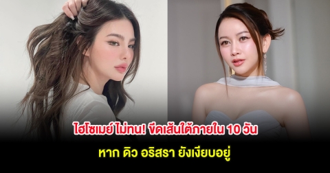 ไฮโซเมย์ ไม่ทน! ขีดเส้นใต้ภายใน 10 วัน หาก ดิว อริสรา ยังเงียบอยู่