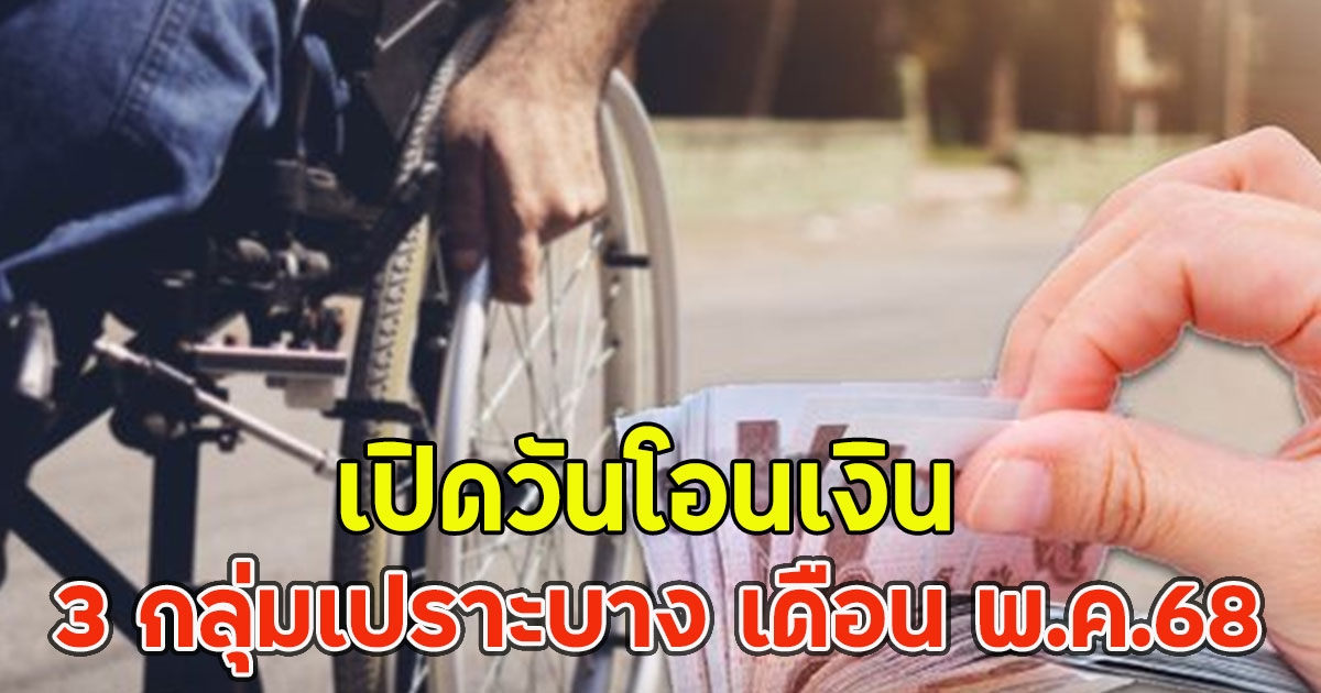 เปิดวันโอนเงิน 3 กลุ่มเปราะบาง เดือน พ.ค.68