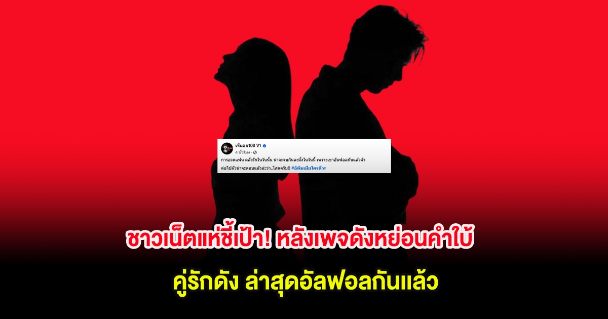 ชาวเน็ตแห่ชี้เป้า! หลังเพจดังหย่อนคำใบ้ คู่รักดัง ล่าสุดอัลฟอลกันเเล้ว