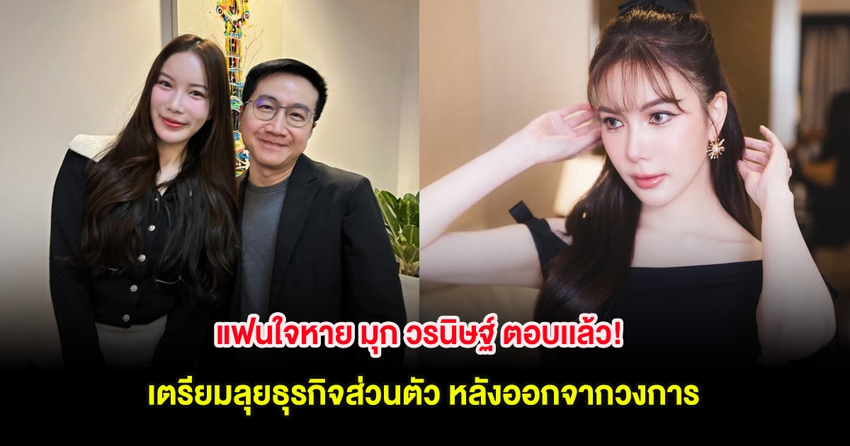 แฟนใจหาย มุก วรนิษฐ์ ตอบเเล้ว! เตรียมลุยธุรกิจส่วนตัว หลังออกจากวงการ