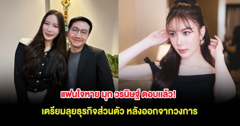 แฟนใจหาย มุก วรนิษฐ์ ตอบเเล้ว! เตรียมลุยธุรกิจส่วนตัว หลังออกจากวงการ