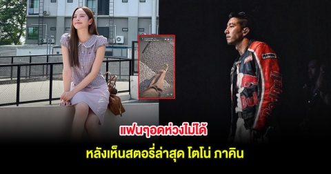 แฟนๆอดห่วงไม่ได้ หลังเห็นสตอรี่ล่าสุด โตโน่ ภาคิน