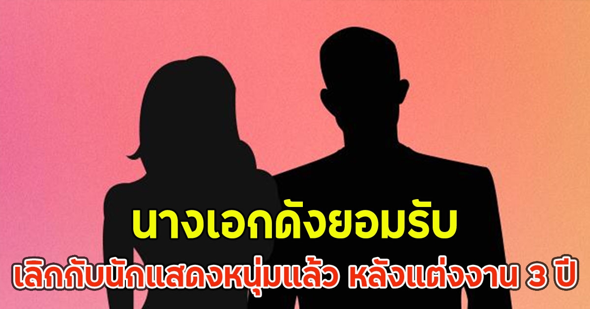 นางเอกดังยอมรับ เลิกกับนักแสดงหนุ่มแล้ว หลังแต่งงาน 3 ปี