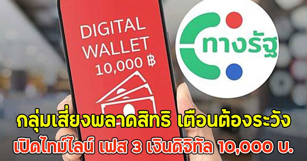 กลุ่มเสี่ยงพลาดสิทธิ เตือนต้องระวัง เปิดไทม์ไลน์ เฟส 3 เงินดิจิทัล 10,000 บ.