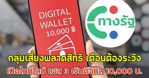 กลุ่มเสี่ยงพลาดสิทธิ เตือนต้องระวัง เปิดไทม์ไลน์ เฟส 3 เงินดิจิทัล 10,000 บ.