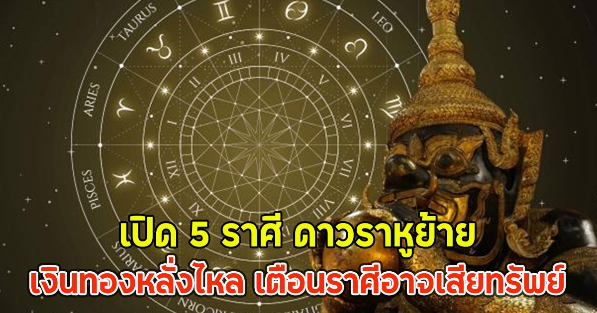 เปิด 5 ราศี ดาวราหูย้าย 5 พ.ค.68 เงินทองหลั่งไหล เตือนราศีอาจเสียทรัพย์