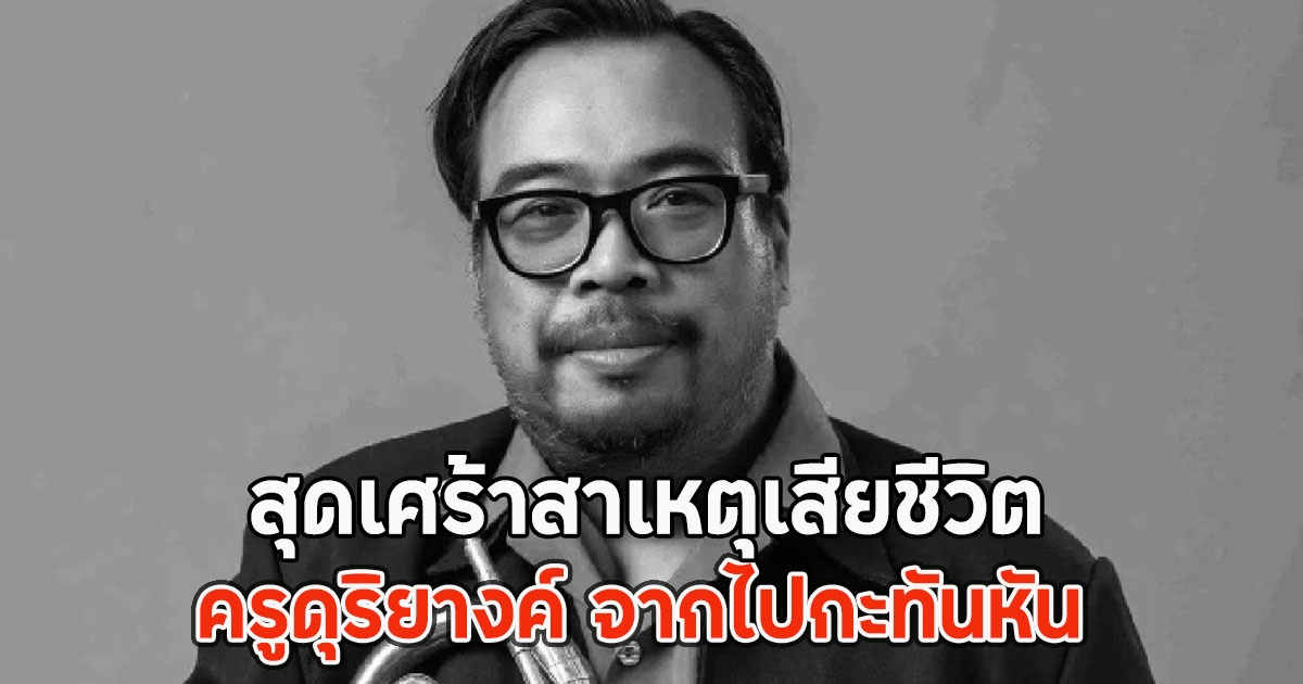 สุดเศร้าสาเหตุเสียชีวิต ครูดุริยางค์ จากไปกะทันหัน