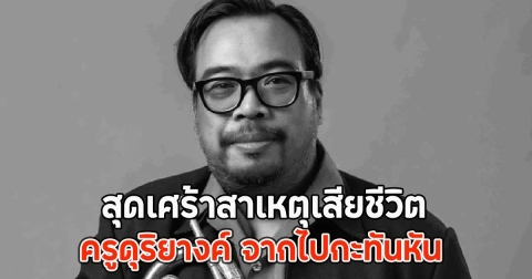 สุดเศร้าสาเหตุเสียชีวิต ครูดุริยางค์ จากไปกะทันหัน