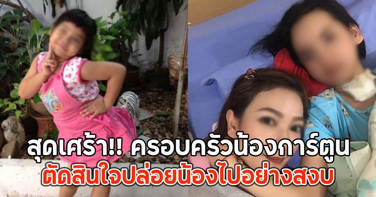 สุดเศร้า!! ครอบครัวน้องการ์ตูน ตัดสินใจปล่อยน้องไปอย่างสงบ