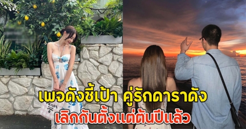 เพจดังชี้เป้า คู่รักดาราดัง เลิกกันตั้งเเต่ต้นปีแล้ว