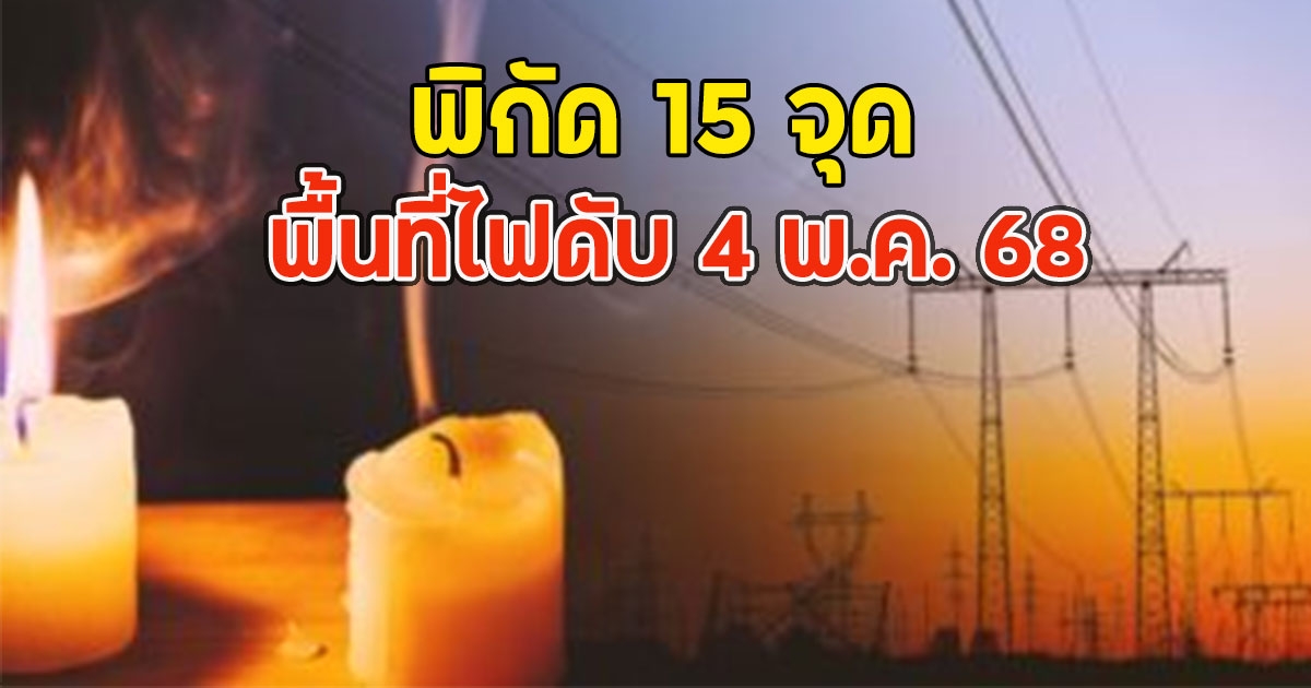 พิกัด 15 จุด พื้นที่ไฟดับ 4 พ.ค. 68