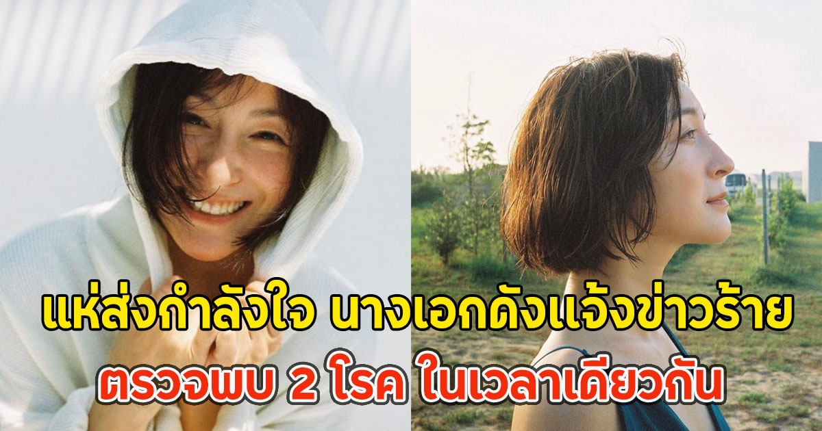 แห่ส่งกำลังใจ นางเอกดังเเจ้งข่าวร้าย ตรวจพบ 2 โรค ในเวลาเดียวกัน