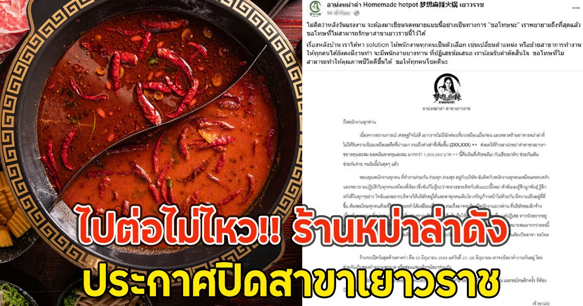ไปต่อไม่ไหว!! ร้านหม่าล่าดัง ประกาศปิดสาขาเยาวราช