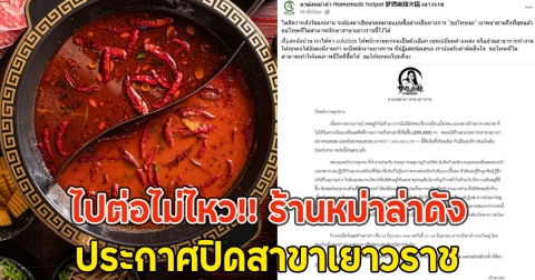 ไปต่อไม่ไหว!! ร้านหม่าล่าดัง ประกาศปิดสาขาเยาวราช