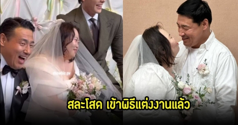 กรี๊ด! ดาราสาว สละโสด เข้าพิธีแต่งงานแบบเรียบง่าย คนในวงการร่วมยินดีเพียบ