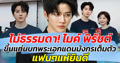 ไม่ธรรมดา! ไมค์ พิรัชต์ ขึ้นแท่นบทพระเอกแดนมังกรเต็มตัว แฟนๆแห่ยินดี