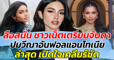 ลือสนั่น ชาวเน็ตเตรียมจับตา ปมวีณาอันฟอลแอนโทเนีย ล่าสุด เปิดใจเคลียร์ชัด