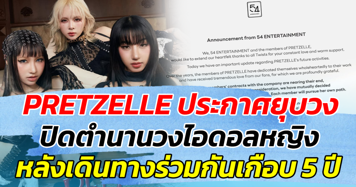 แฟนๆใจหาย PRETZELLE ประกาศยุบวง  ปิดตำนานวงไอดอลหญิง หลังเดินทางร่วมกันเกือบ 5 ปี