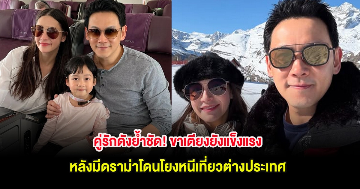 คู่รักดังย้ำชัด! ขาเตียงยังแข็งแรง หลังมีดราม่าโดนโยงหนีเที่ยวต่างประเทศ
