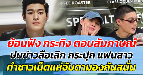 ย้อนฟัง กระทิง ตอบสัมภาษณ์ ปมข่าวลือเลิก กระปุก แฟนสาว ทำชาวเน็ตแห่จับตามองสนั่น