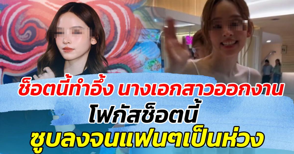 ช็อตนี้ทำอึ้ง นางเอกสาวออกงาน โฟกัสช็อตนี้ ซูบลงจนเป็นแฟนๆเป็นห่วง