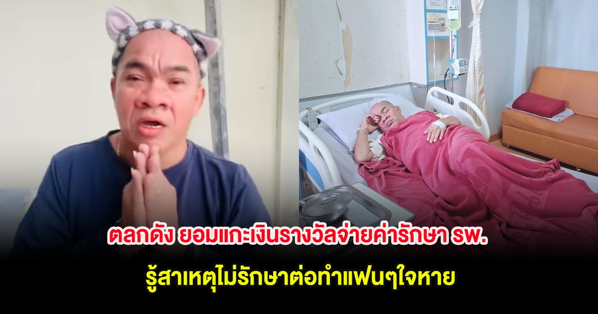 ตลกดัง ยอมแกะเงินรางวัลจ่ายค่ารักษารพ. รู้สาเหตุไม่รักษาต่อทำแฟนๆใจหาย