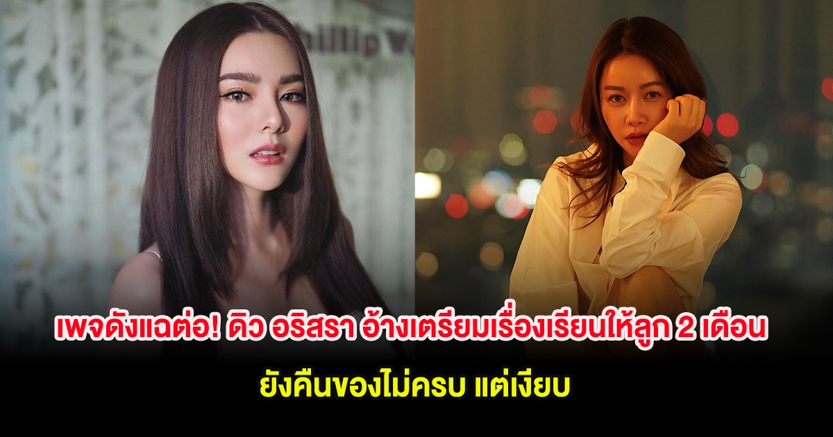 เพจดังแฉต่อ! ดิว อริสรา อ้างเตรียมเรื่องเรียนให้ลูก 2 เดือน ยังคืนของไม่ครบ แต่เงียบ