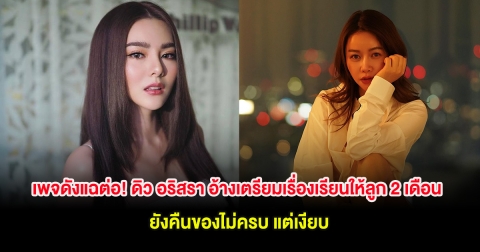 เพจดังแฉต่อ! ดิว อริสรา อ้างเตรียมเรื่องเรียนให้ลูก 2 เดือน ยังคืนของไม่ครบ แต่เงียบ