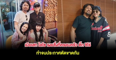 เมียเสก โลโซ เผยสิ่งที่ครอบครัว ติ๊ก ชิโร่ ทำจนประกาศตัดขาดกัน