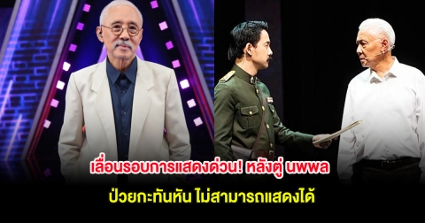 เลื่อนรอบการแสดงด่วน! หลังตู่ นพพล ป่วยกะทันหัน ไม่สามารถแสดงได้