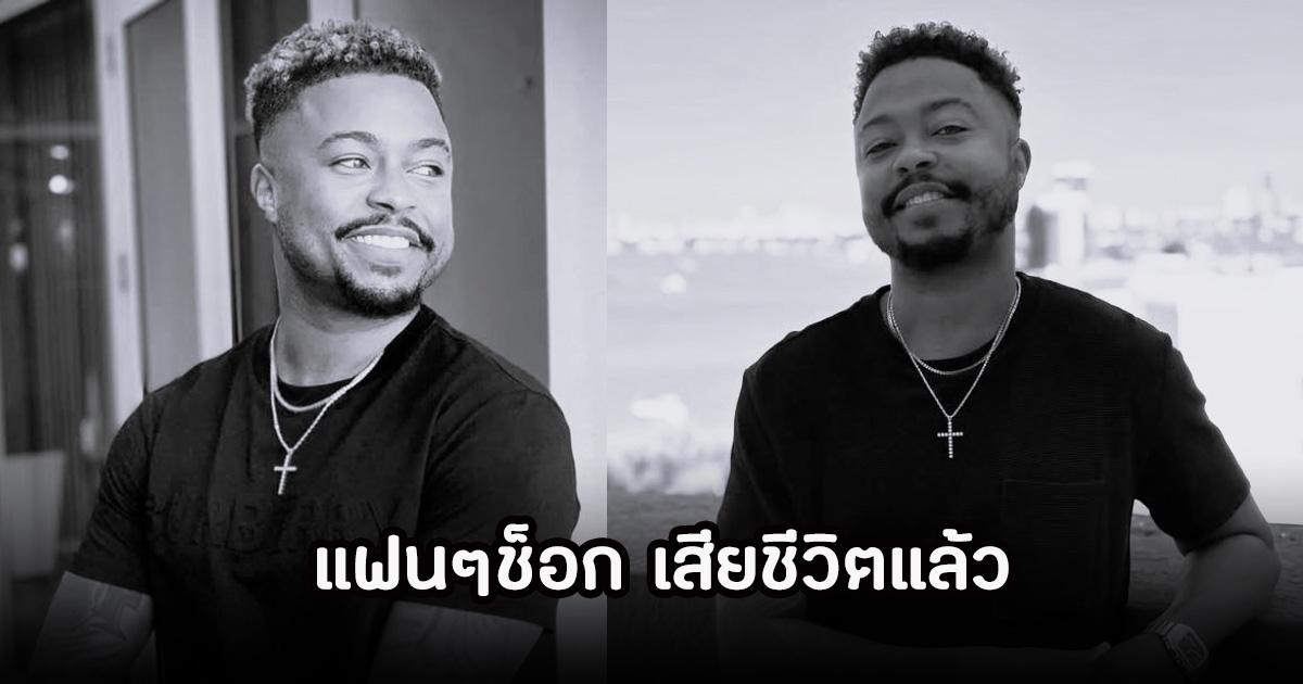 แฟนๆช็อก! Kirk Medas เสียชีวิตกะทันหัน ในวัย 33 ปี (ข่าวต่างประเทศ)