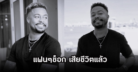 แฟนๆช็อก! Kirk Medas เสียชีวิตกะทันหัน ในวัย 33 ปี (ข่าวต่างประเทศ)