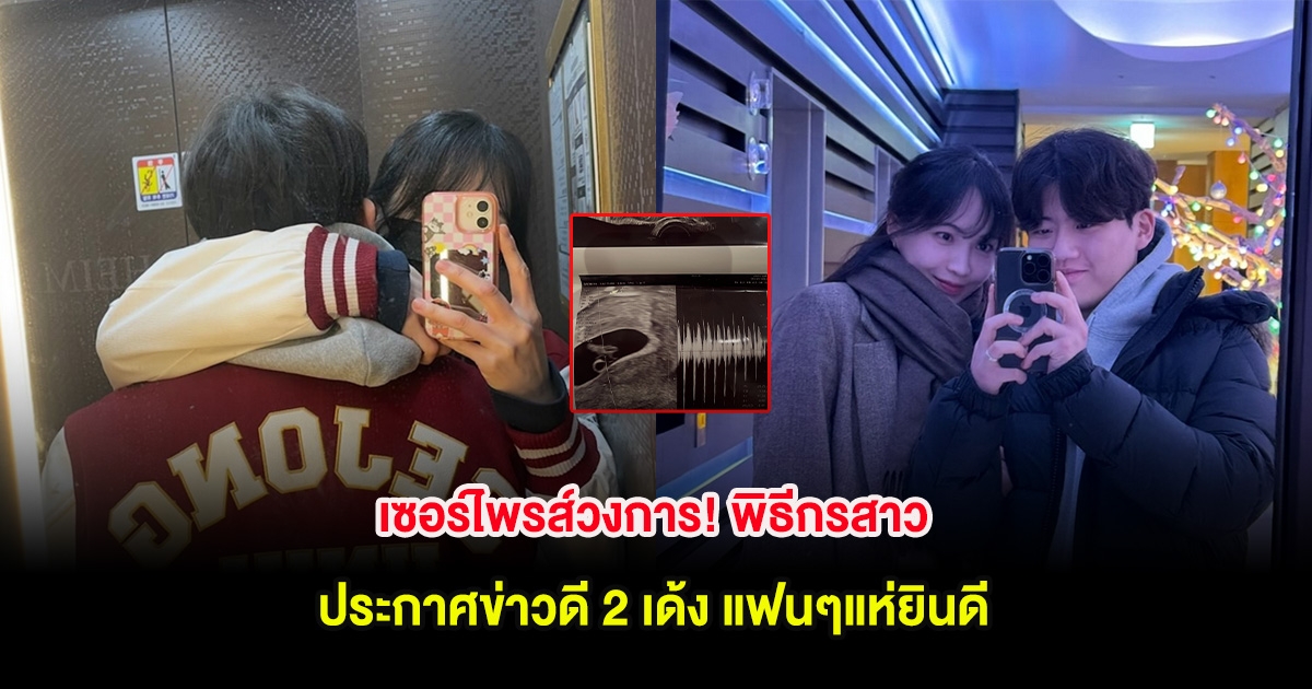 เซอร์ไพรส์วงการ! พิธีกรสาว ประกาศข่าวดี 2 เด้ง แฟนๆแห่ยินดี (ต่างประเทศ)